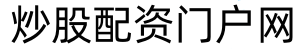 盛鹏配资_炒股配资炒股_股票配资开户平台