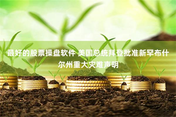 最好的股票操盘软件 美国总统拜登批准新罕布什尔州重大灾难声明