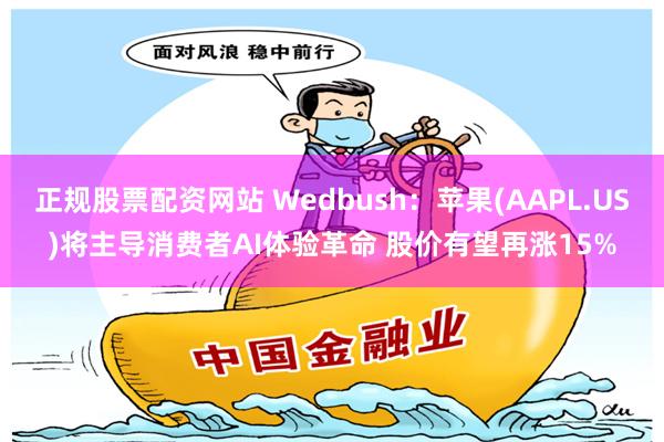 正规股票配资网站 Wedbush：苹果(AAPL.US)将主导消费者AI体验革命 股价有望再涨15%