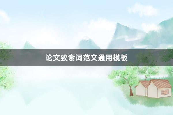 论文致谢词范文通用模板