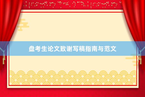 盘考生论文致谢写稿指南与范文